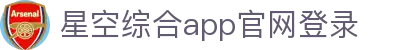 星空足球app官方版官方版下载-星空app官方版